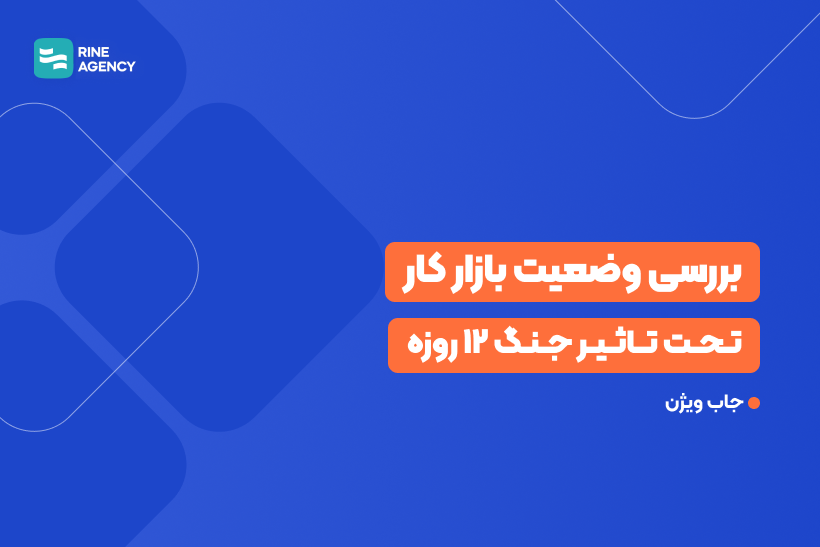 تحلیل وضعیت بازار کار ایران تحت‌تأثیر جنگ ۱۲ روزه؛ کاهش فرصت‌ها و رشد رقابت در استخدام