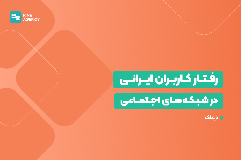 رفتار کاربران ایرانی در شبکه‌های اجتماعی <br>| تحلیل دیتاک از سال ۱۴۰۳ با تمرکز بر داده‌ها