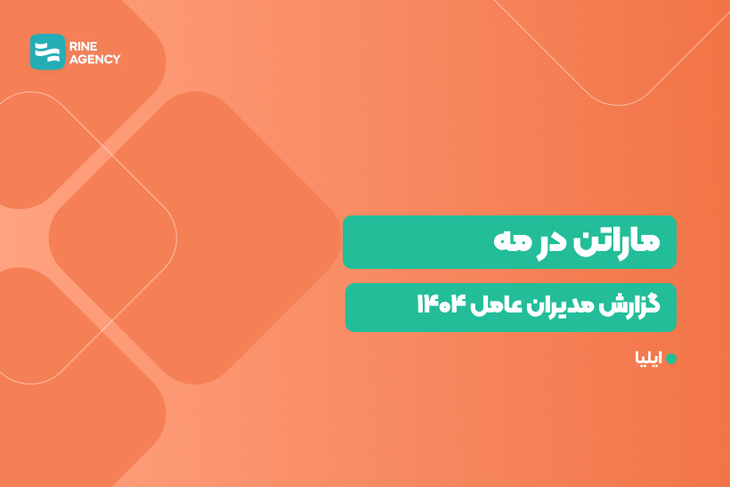 ماراتن در مه: تحلیل گزارش مدیران عامل ایران ۱۴۰۴ و مسیر پیش‌روی کسب‌وکارها