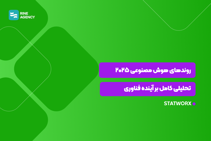 گزارش روندهای هوش مصنوعی در سال ۲۰۲۵؛ تحلیلی کامل بر آینده فناوری