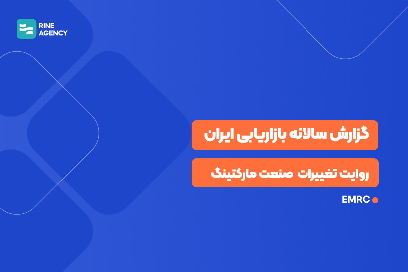 گزارش سالانه بازاریابی ایران ۱۴۰۳؛ روایت تغییرات بزرگ در صنعت مارکتینگ